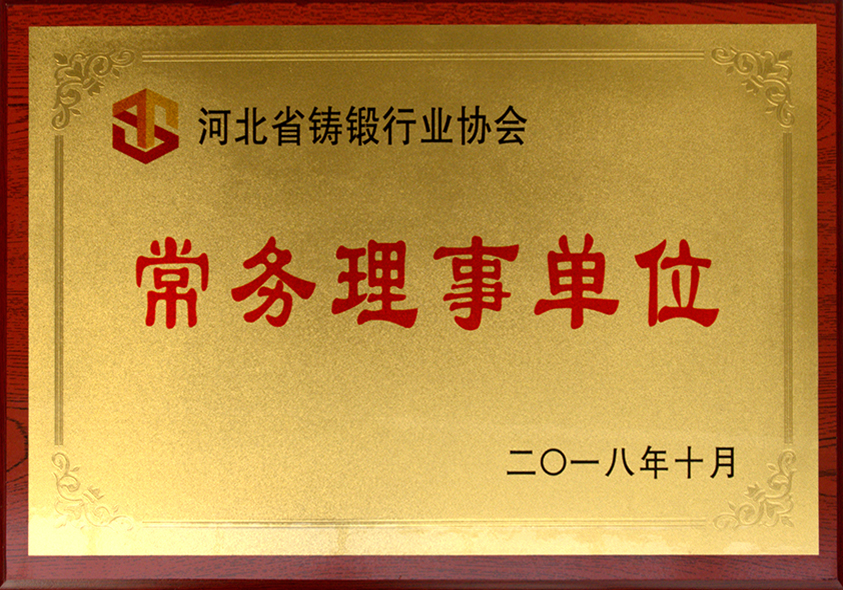 河北省鍛造行業(yè)協(xié)會常務理事單位